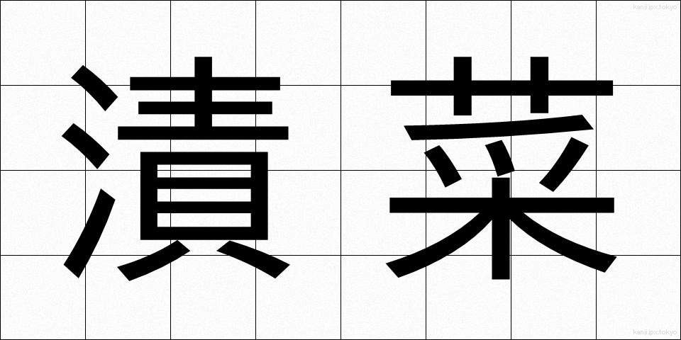 漬菜 (つけな)