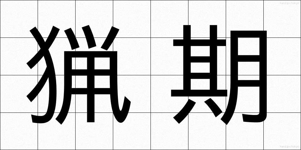 猟期 (りょうき)