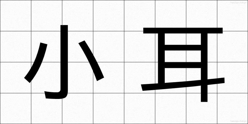 小耳 (こみみ)