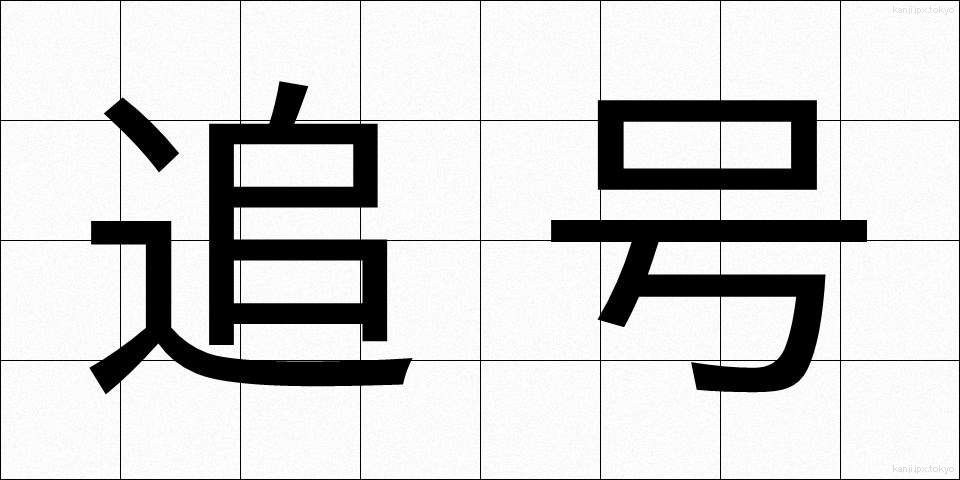 追号 (ついごう)