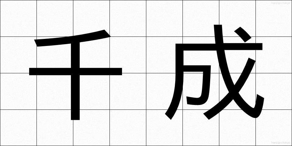 千成 (せんなり)