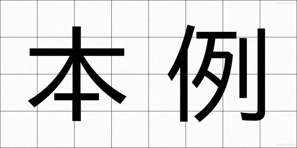 本例 (ほんれい)