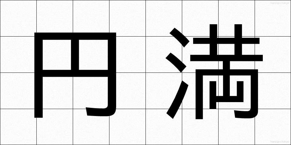 円満 (えんまん)