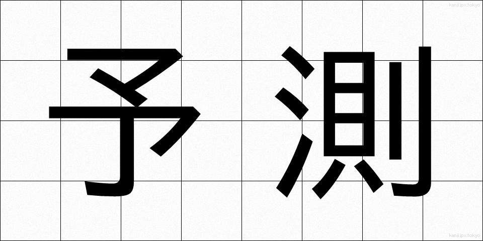 予測 (よそく)
