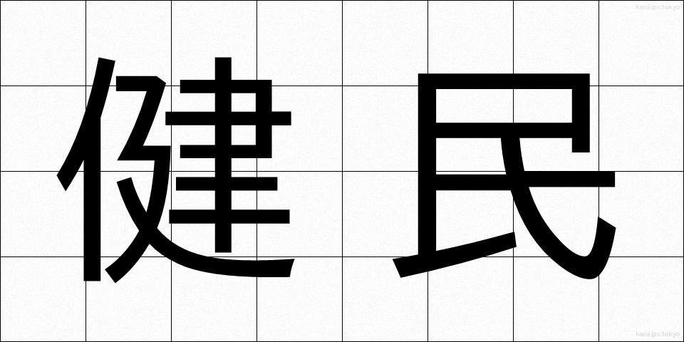 健民 (けんみん)