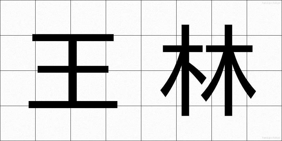 王林 (おうりん)