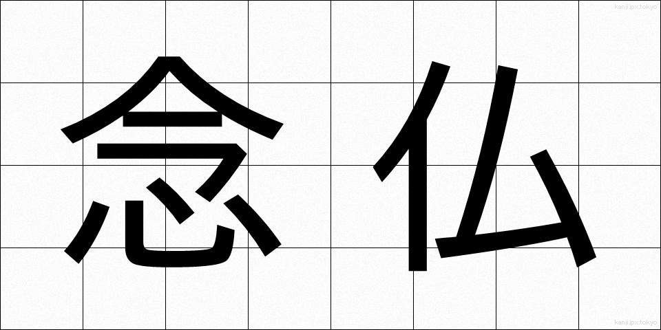 念仏 (ねんぶつ)