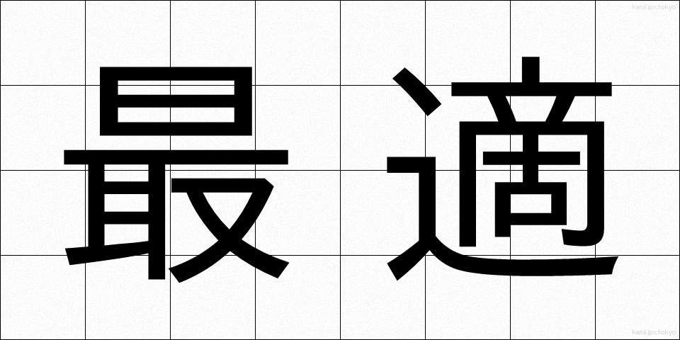 最適 (さいてき)