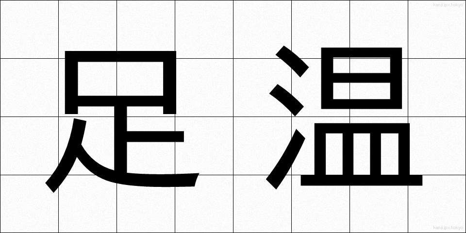 足温 (そくおん)
