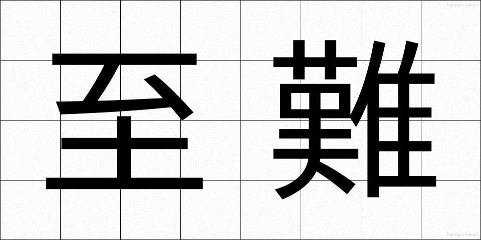 至難 (しなん)
