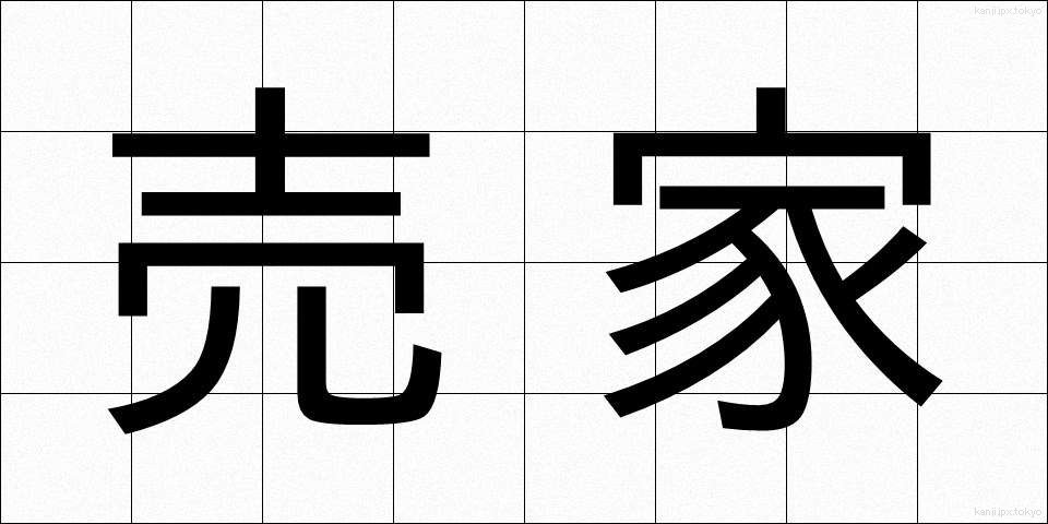 売家 (うりいえ)