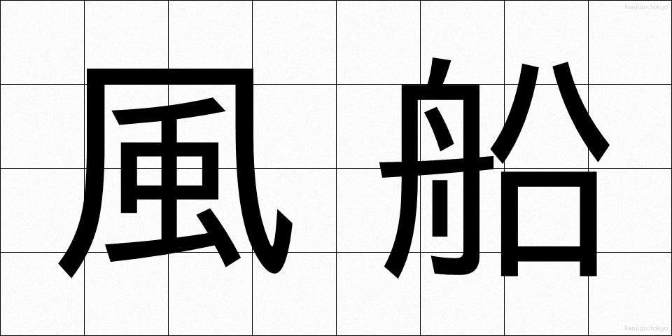 風船 (ふうせん)