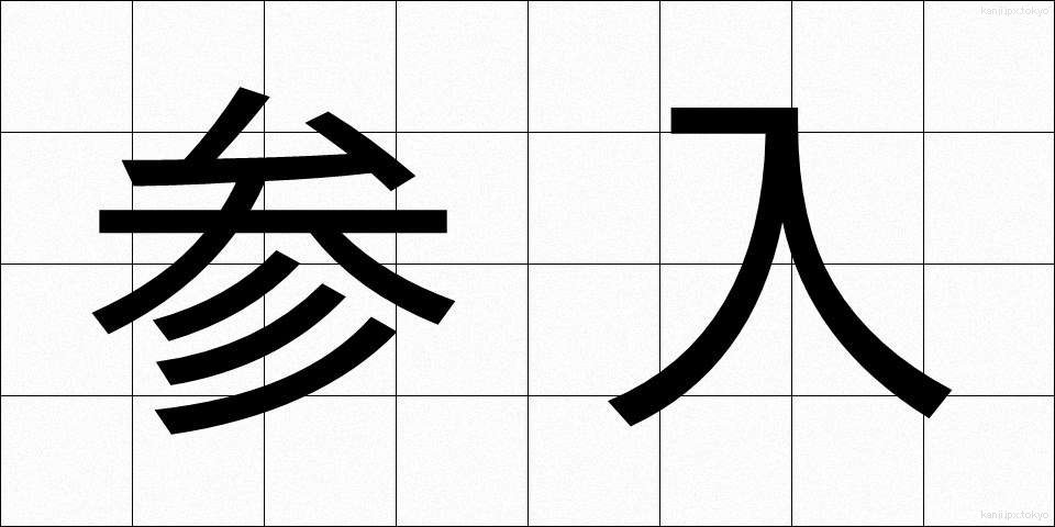 参入 (さんにゅう)