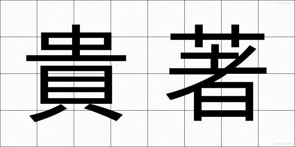 貴著 (きちょ)