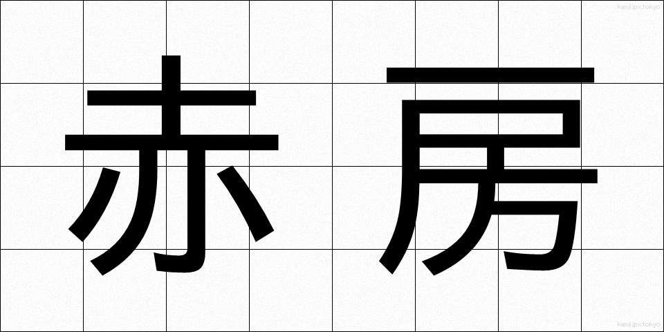 赤房 (あかふさ)
