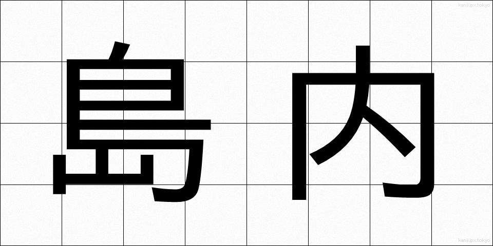 島内 (とうない)