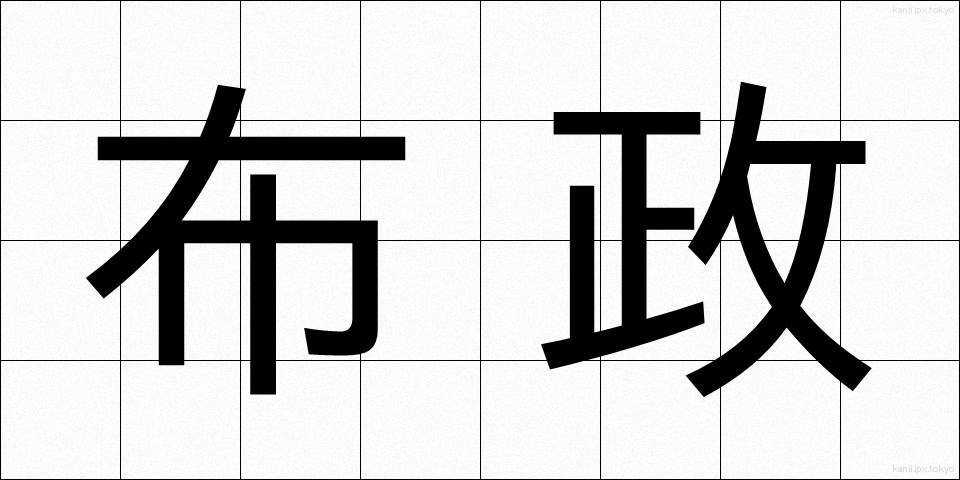 布政 (ふせい)
