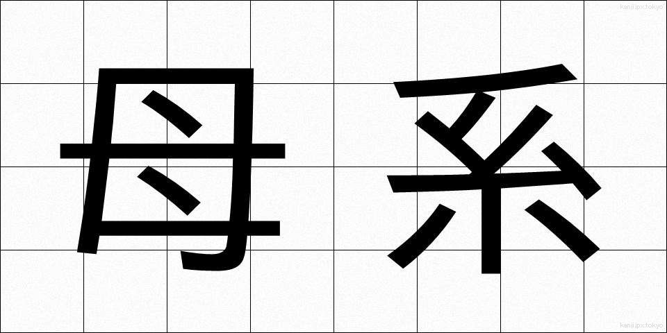 母系 (ぼけい)
