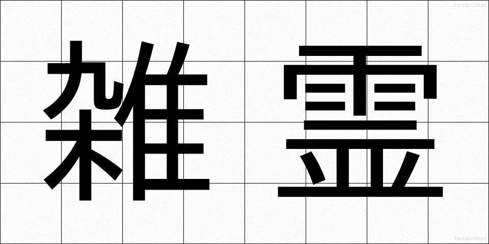 雑霊 (ざつれい)