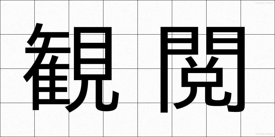 観閲 (かんえつ)