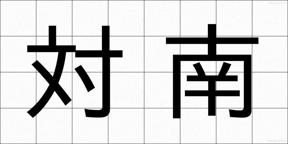 対南 (たいなん)