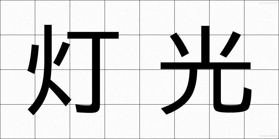 灯光 (とうこう)