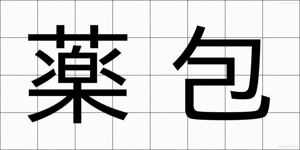 薬包 (やくほう)