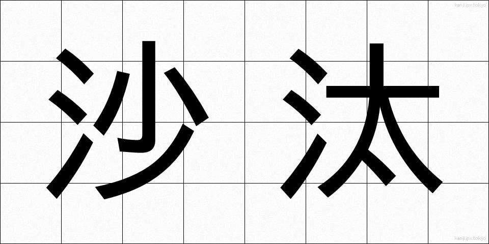 沙汰 (さた)