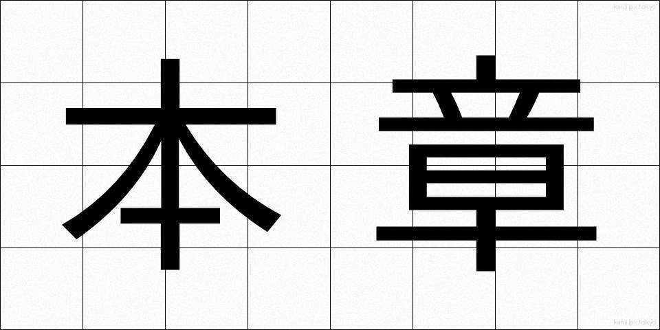 本章 (ほんしょう)