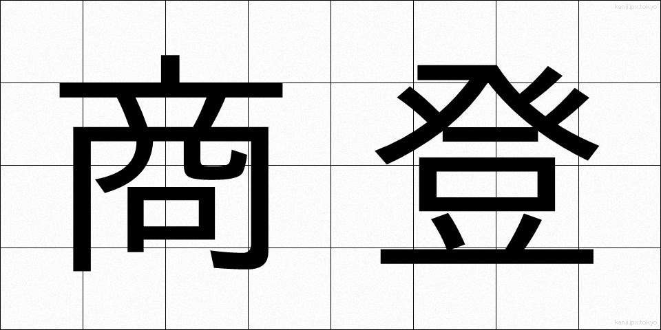 商登 (しょうとう)