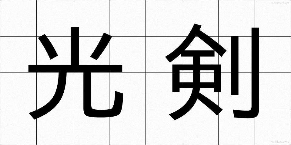 光剣 (こうけん)