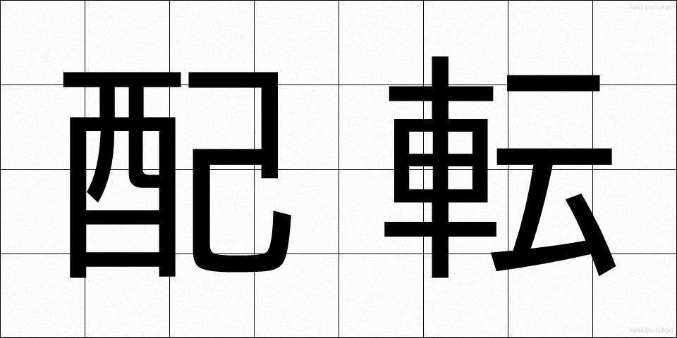 配転 (はいてん)