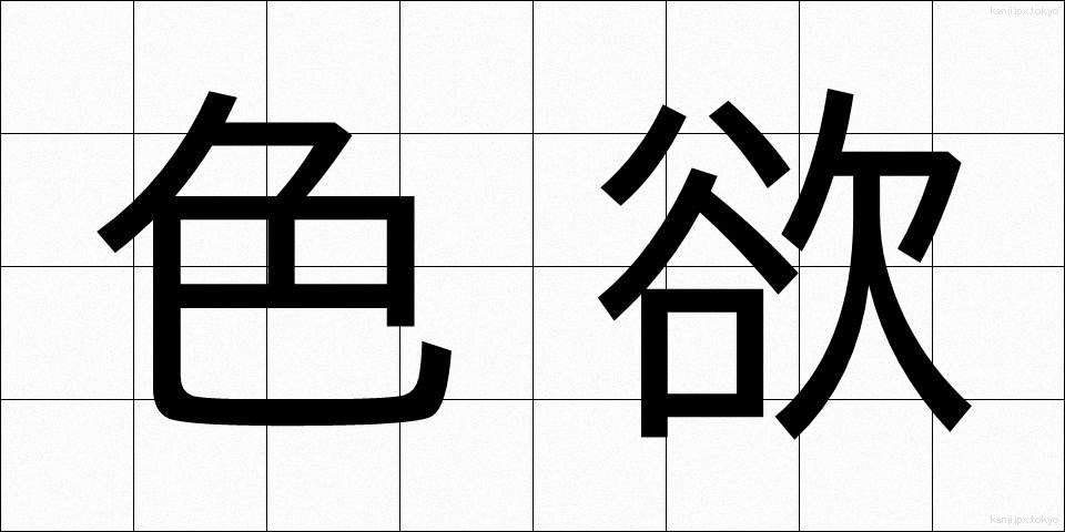 色欲 (しきよく)