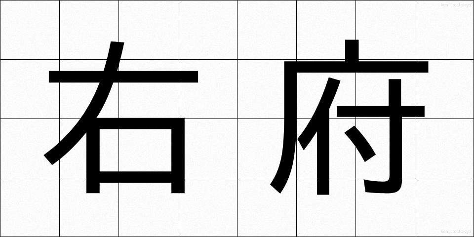 右府 (うふ)