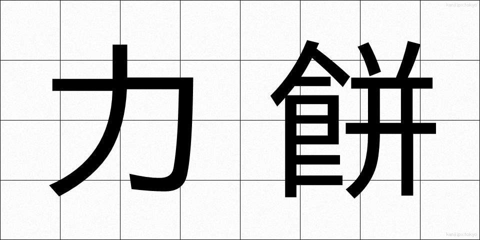 力餅 (りきもち)