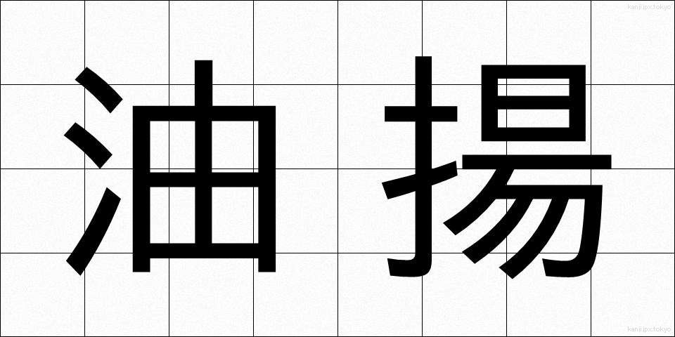 油揚 (あぶらあげ)