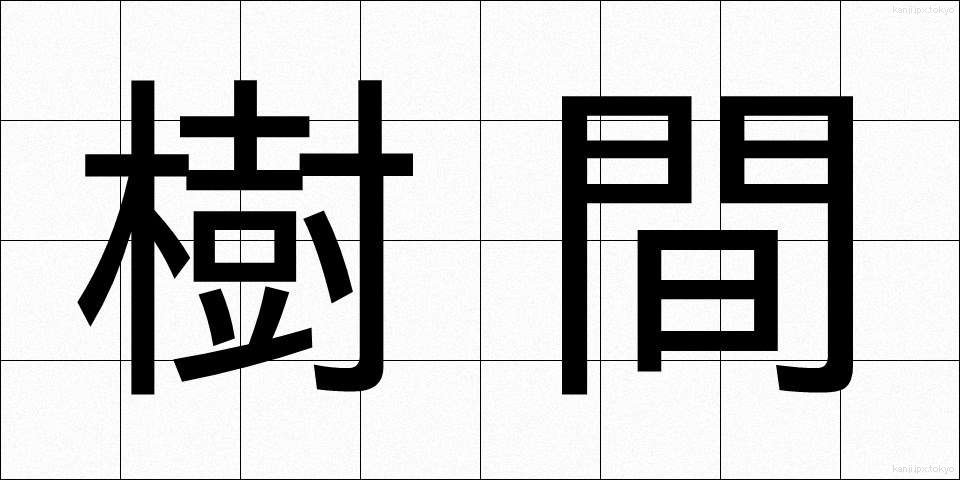 樹間 (じゅかん)