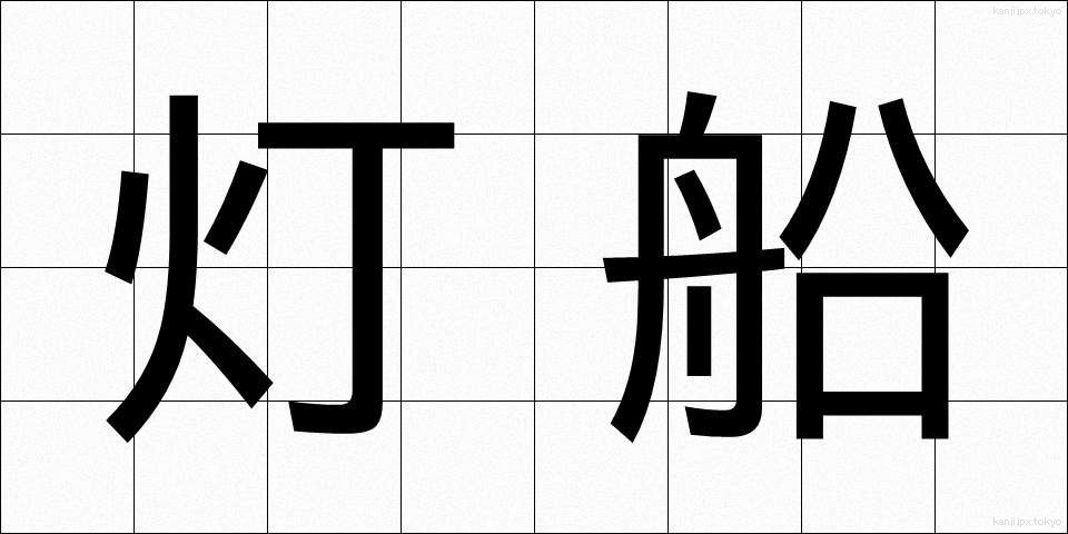 灯船 (とうせん)