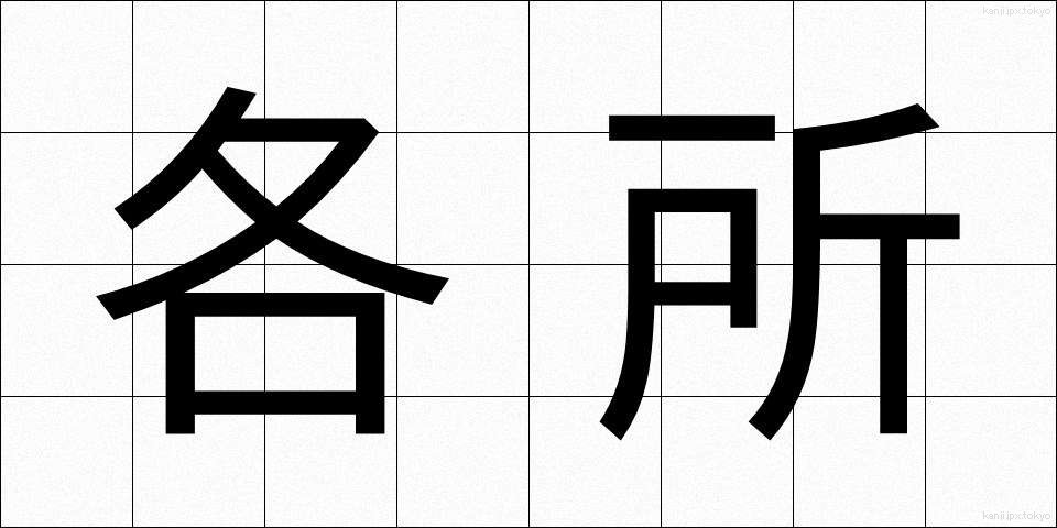 各所 (かくしょ)