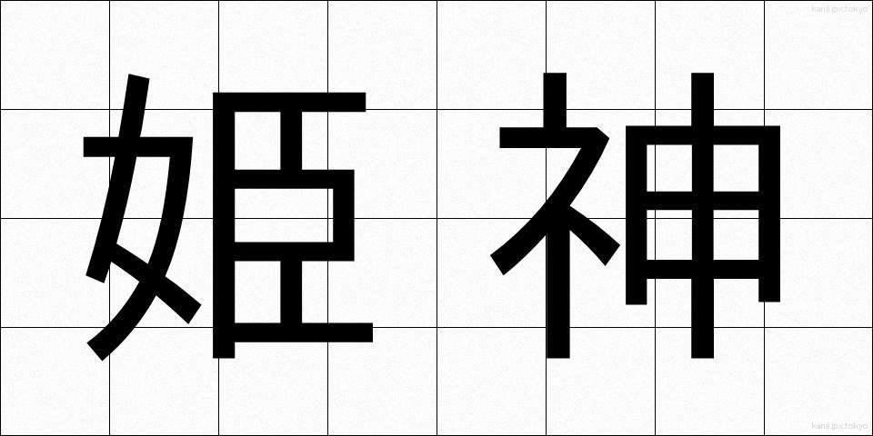 姫神 (ひめかみ)