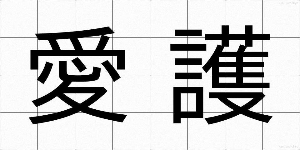 愛護 (あいご)