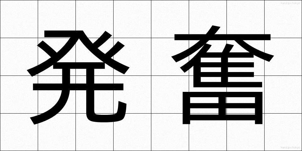 発奮 (はっぷん)
