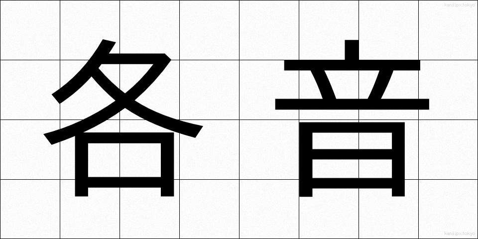各音 (かくおん)