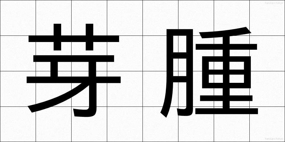 芽腫 (がしゅ)