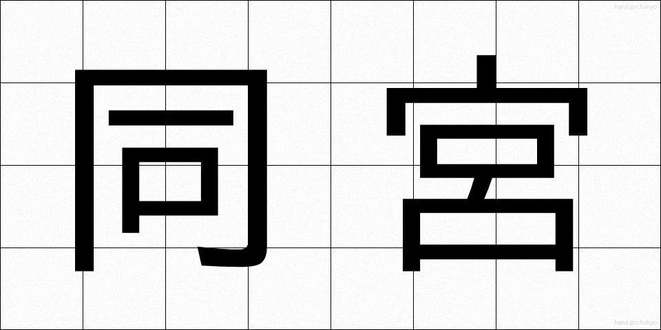 同宮 (どうきゅう)