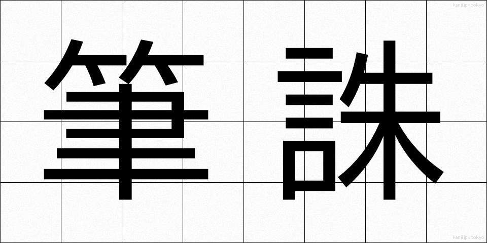 筆誅 (ひっちゅう)