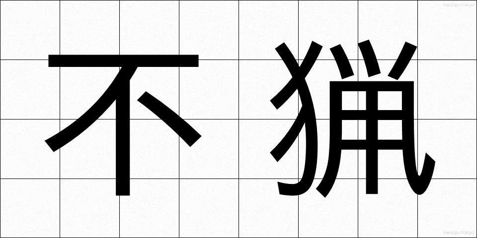 不猟 (ふりょう)