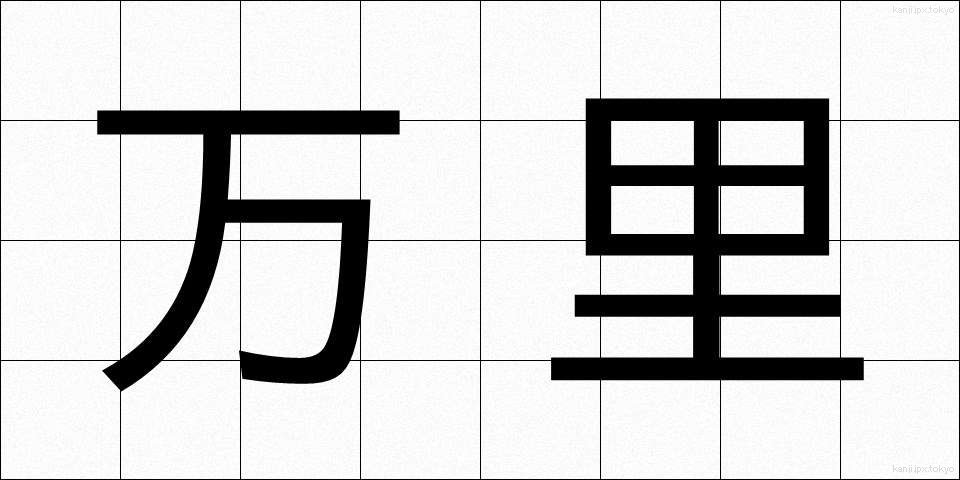 万里 (ばんり)