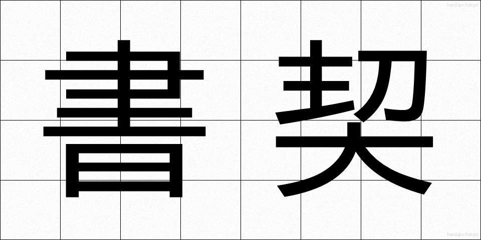 書契 (しょけい)