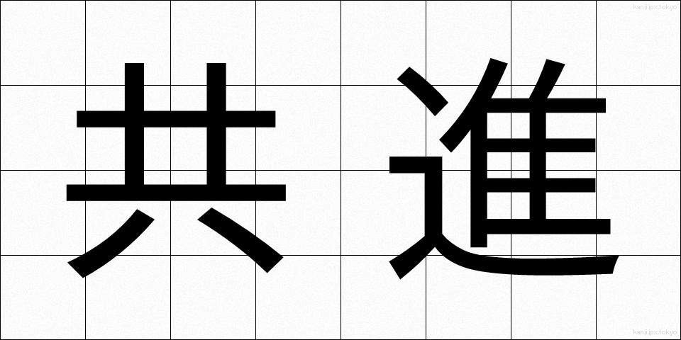共進 (きょうしん)